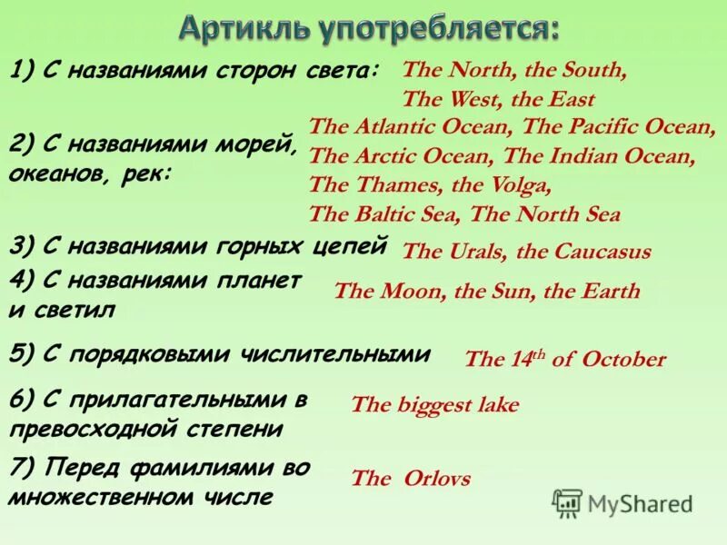 Назови пять дней не употребляя чисел. Арьикль с гелграыическими названичми. Артикль с георгафческ названиями. Артикль the с названиями. Артикль the с географическими названиями.