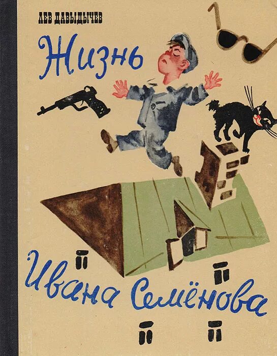 Давыдычев л жизнь ивана. Жизнь ивана семенова. книга про ивана семенова второклассника и второгодника. лев давыдычев жизнь ивана семенова второклассника и второгодника. многтторудная жизнь ивана семено.