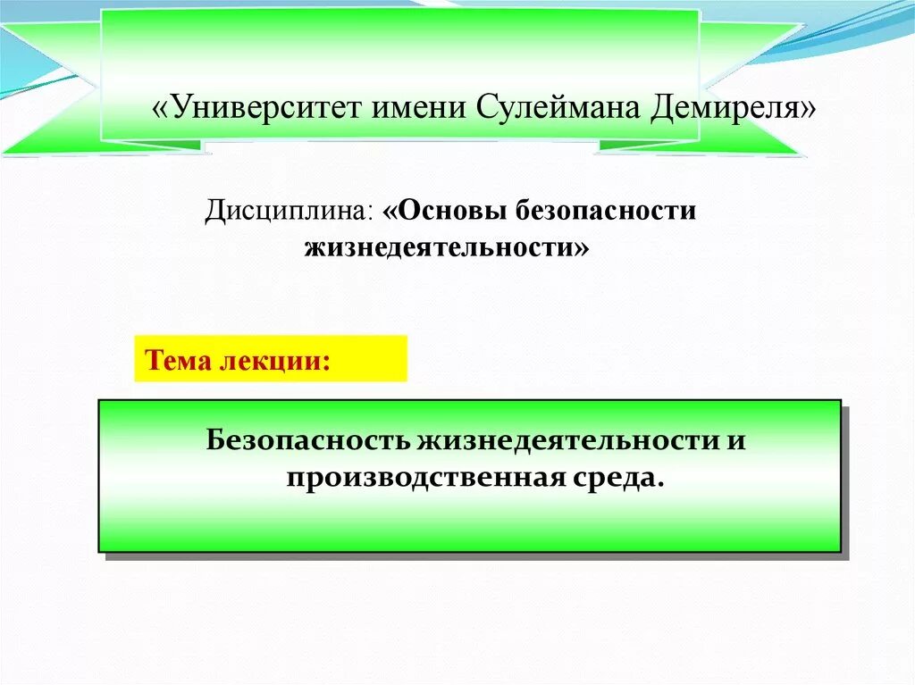 Производственная среда это БЖД. Безопасность жизнедеятельности в производственной среде. Безопасная производственная среда. Производственная среда примеры БЖД.