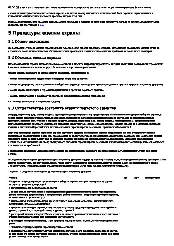 Инструкция охраны судна. Оценка охраны судна. План охраны портового средства. Основной судовой документ по охране судна. Где хранится документ об оценке охраны судна?.