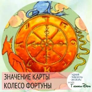 Колесо фортуны таро да или нет