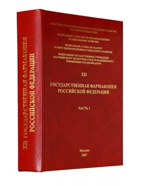 Гф 15 вода. Государственная фармакопея гф12. 14 Фармакопея год издания. Фармакопея книга. ГФ 15 издание.