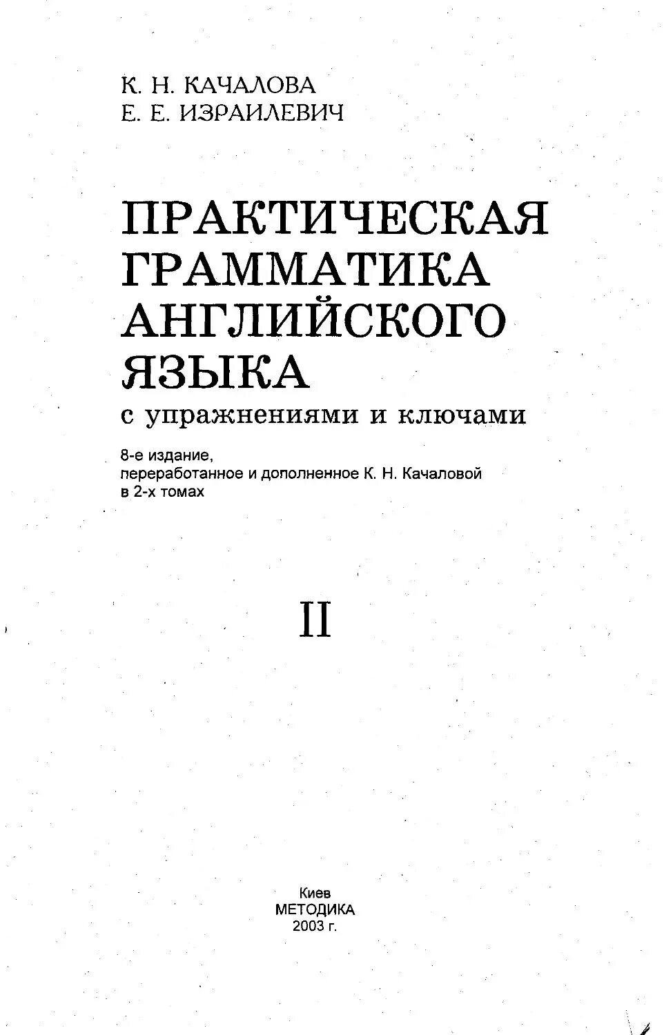 Качалова к. Качалова израилевич практическая грамматика английского языка pdf. Качалова израилевич практическая грамматика английского языка pdf. Практика грамматики английского языка учебники. Качалова израилевич практическая грамматика английского языка pdf.
