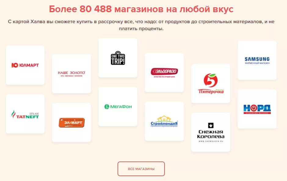 Является ли партнером карты халва. В каких магазинах можно оплачивать картой халва. магазины оплаты картой халва. с какими банками работает карта халва. в каких магазинах можно платить халвой.