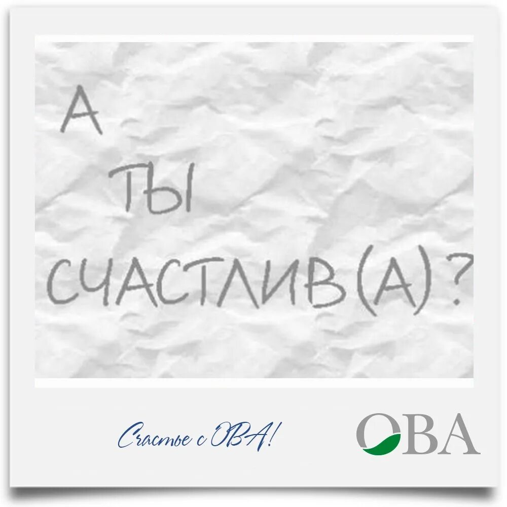 Счастлив ли мастер. Ты счастлив. Ты счасли. Хочешь быть счастливым будь им картинки. Я счастлива сейчас.