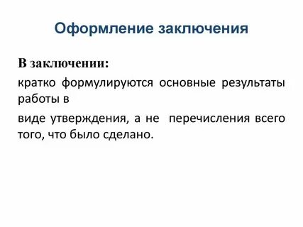 Как оформить заключение
