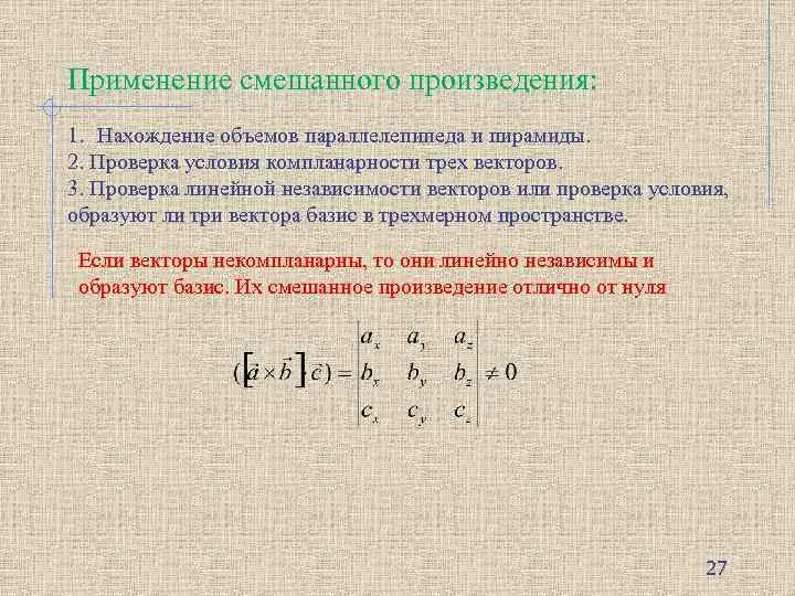 Смешанное произведение векторов. Векторное и смешанное произведение векторов. Векторное произведение смешанное произведение. Смешанная произведение векторов.