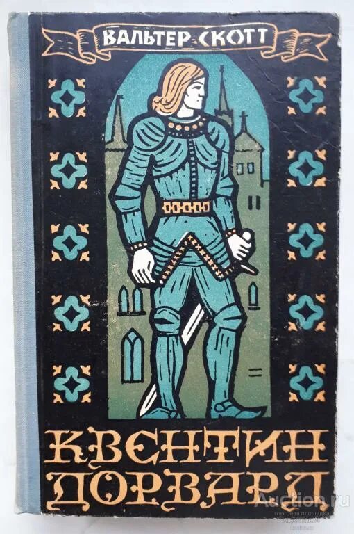 Скотт квентин. Скотта «квентин дорвард» книга. Скотт в. «квентин дорвард» обложка. Скотт квентин.