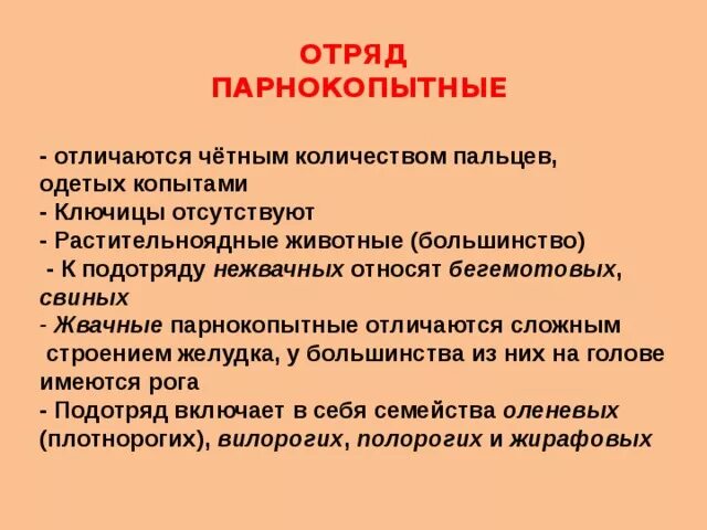 Общая характеристика отряда парнокопытных. Отряд парнокопытные общая характеристика. Краткая характеристика отряда парнокопытные. Отряд парнокопытные особенности строения.