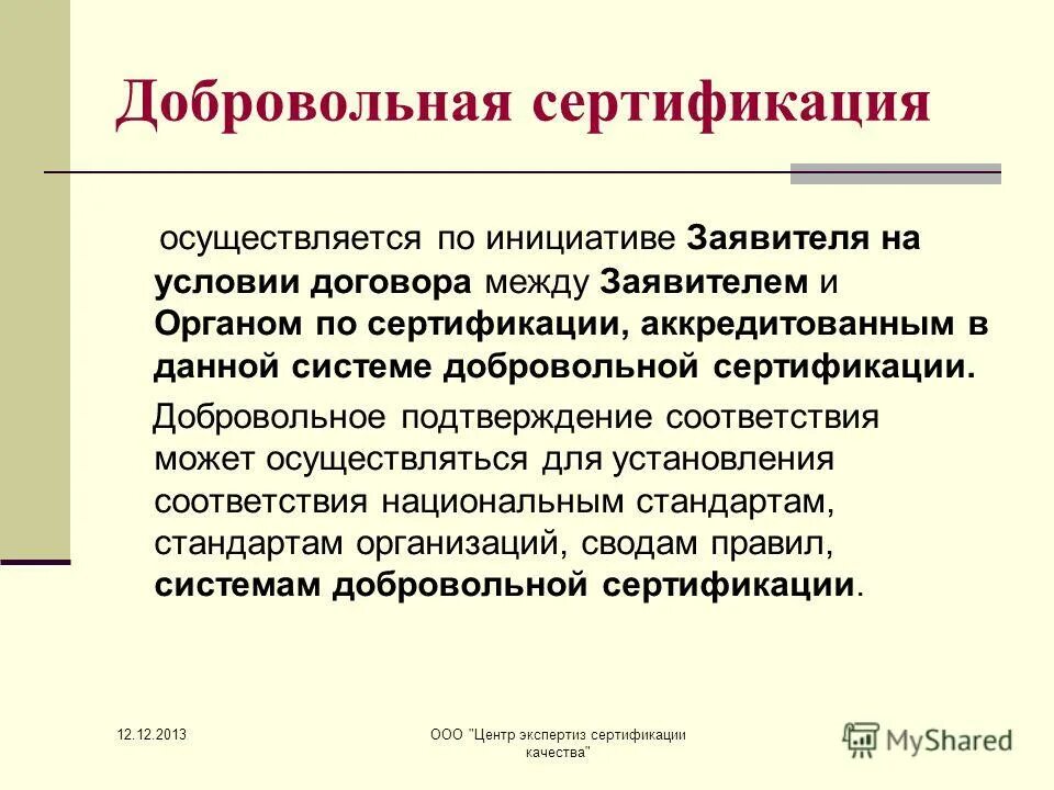 Добровольная сертификация. По чьей инициативе проводится добровольная сертификация?. Сертификация по инициативе заявителя. Область сертификации это. Орган осуществляющий сертификацию.