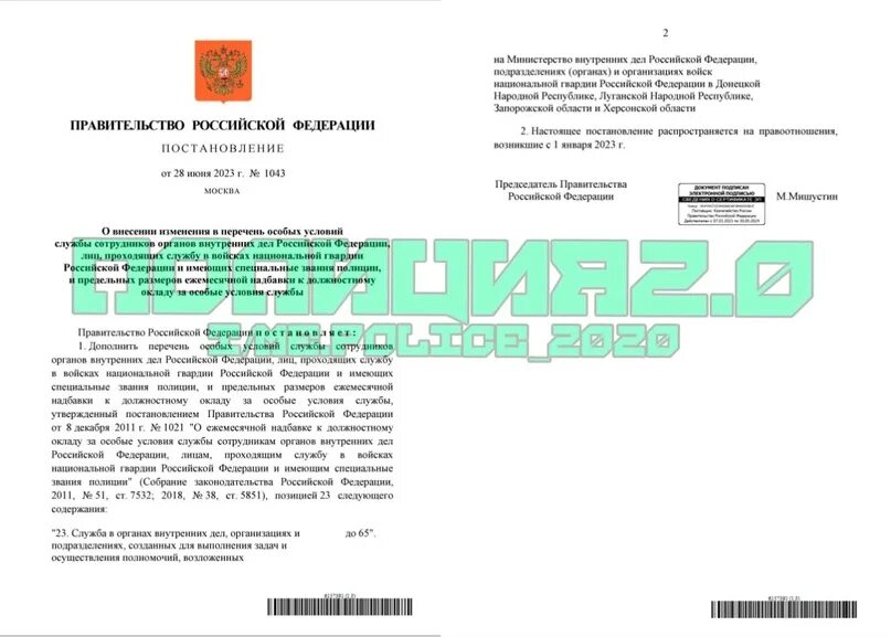 Изменения в 353 постановление правительства 2023. Надбавка за особые условия службы МВД постановление правительства 1021. Распоряжение об надбавке за особые условия службы.