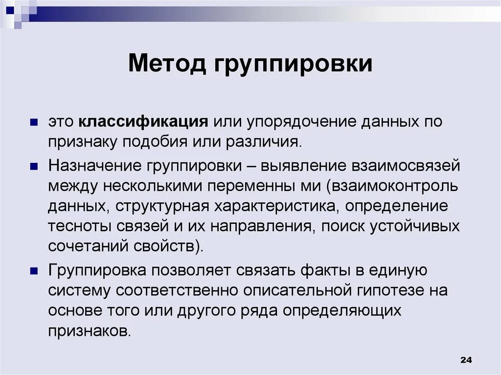 В чем заключается группа данных. Метод группировки. Способ группировки алгоритм. Группировка методов исследования. Метод группировки правило.