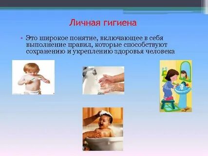 Понятие гигиенические правила