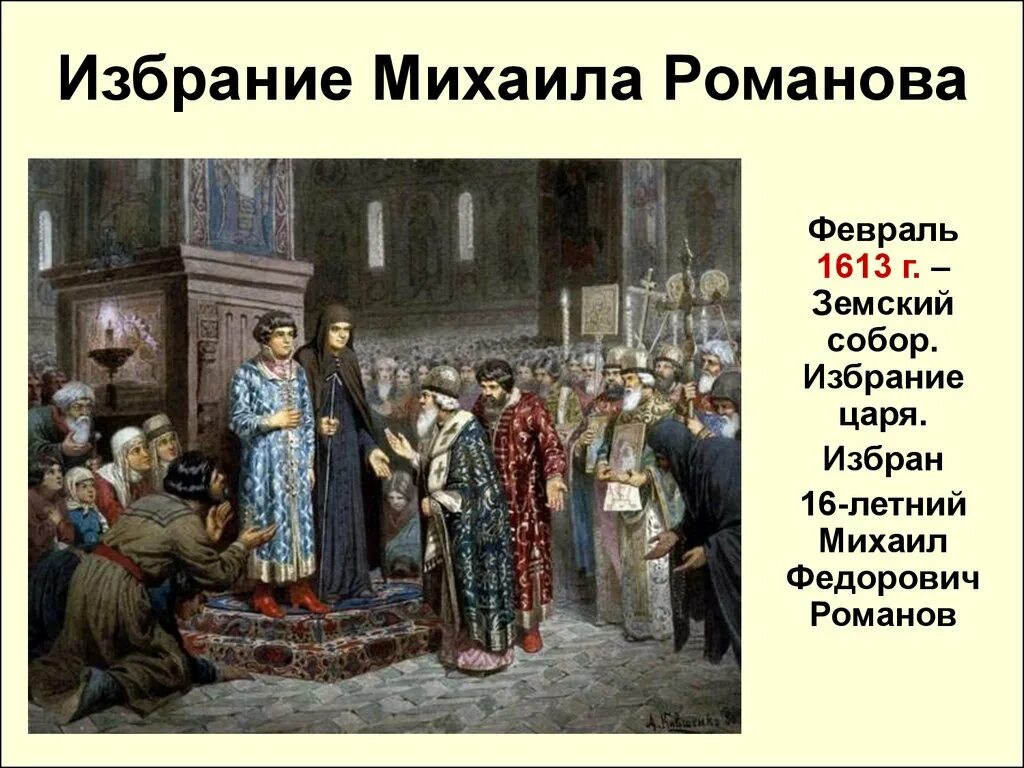 Образование совета всея земли. 1613 Избрание Михаила Федоровича на царство. Избрание царём Михаила Фёдоровича Романова.