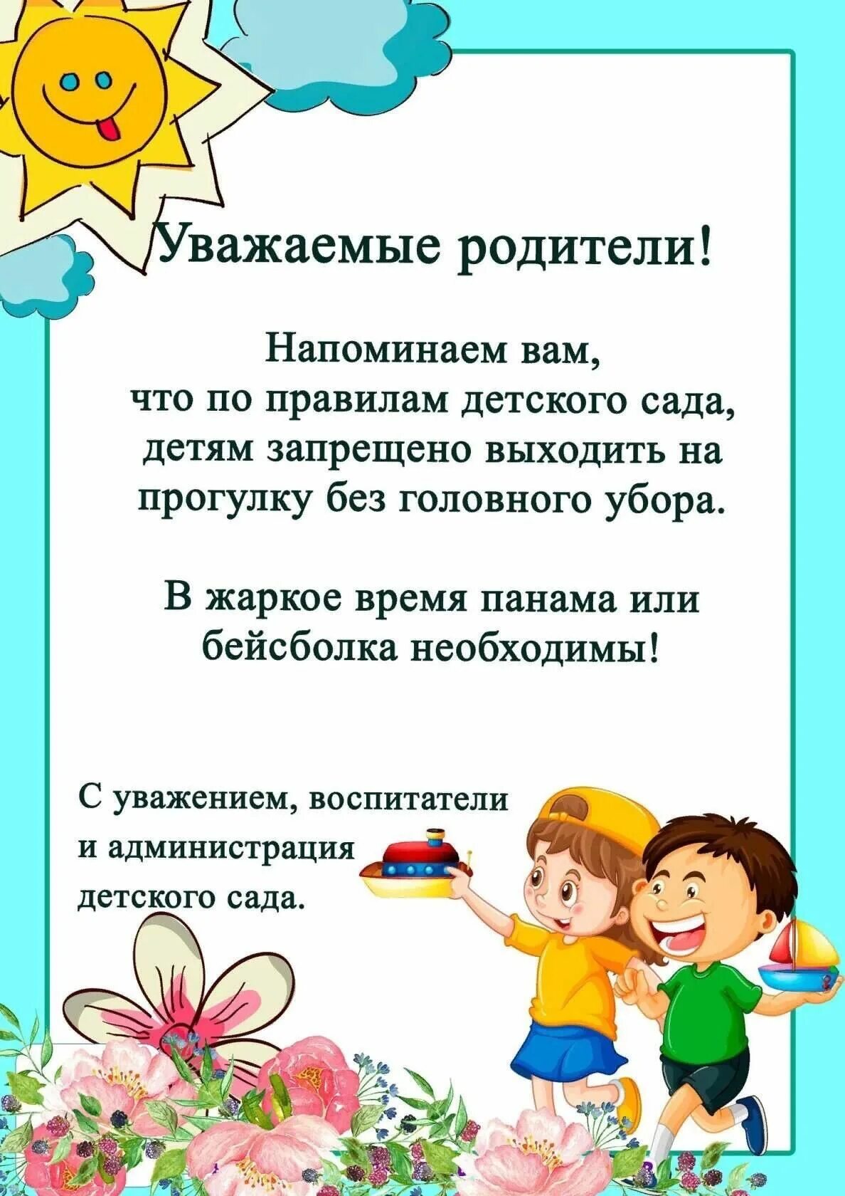 Головные уборы объявления в детском саду. Памятка головные уборы в детский сад. памятка для родителей головной убор летом. памятка для родителей головной убор в детском саду. объявления для родителей в доу.