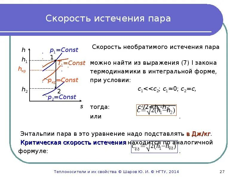 Скорость истечения формула. Скорость истечения пара. Истечение газов и паров. Скорость истечения пара из сопла. Скорость истечения пара формула.