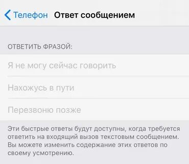 Быстрый ответ на телефоне