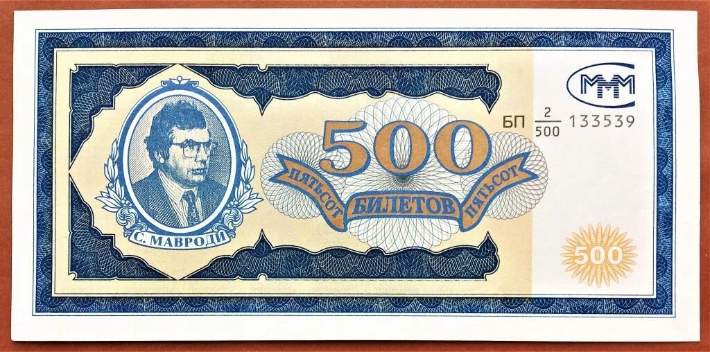 100 000 билетов. Купюра 100000 рублей 1995 года. Ваучер ммм. 500 билетов ммм. Мавроди ммм купюры.