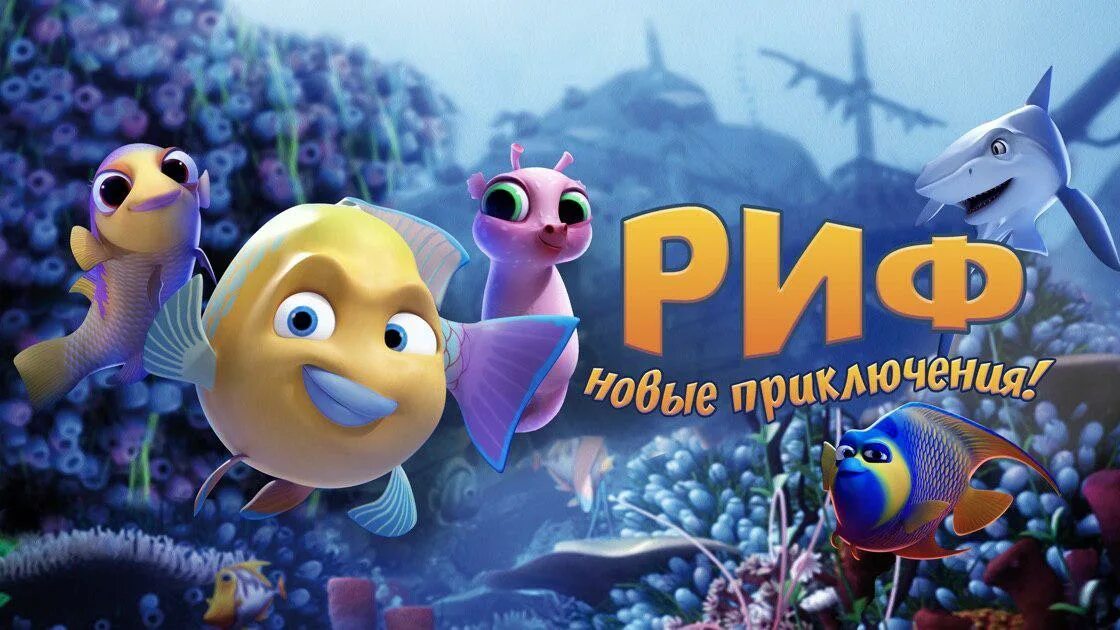 Риф 3 1 2. Риф новые приключения.