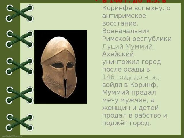 В каком городе вспыхнуло антиримское восстание. Муммий Ахейский. Луций Муммий. Луций Муммий ахаик. Муммий Луций разрушил Коринф.