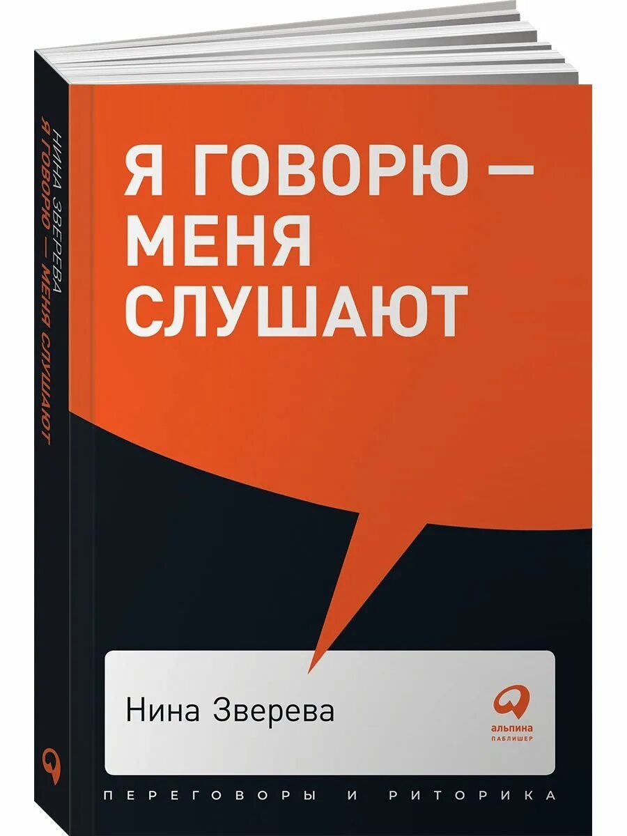 Книга ниной слушать. Я говорю - меня СЛУШАЮТ: уроки практической риторики. Книга я говорю меня СЛУШАЮТ.