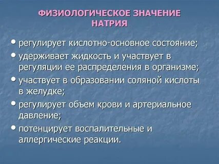 Роль натрия в организме животных