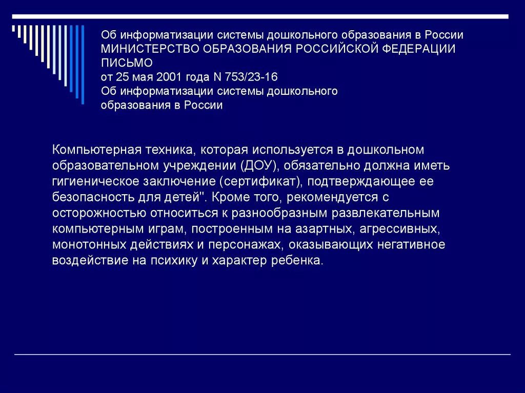 Информатизация дошкольного образования. Назовите составляющие информатизации дошкольного образования. Система информатизации ДОУ. Информатизации образования в России. Назовите составляющие образования