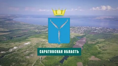 Саратовская область 2019