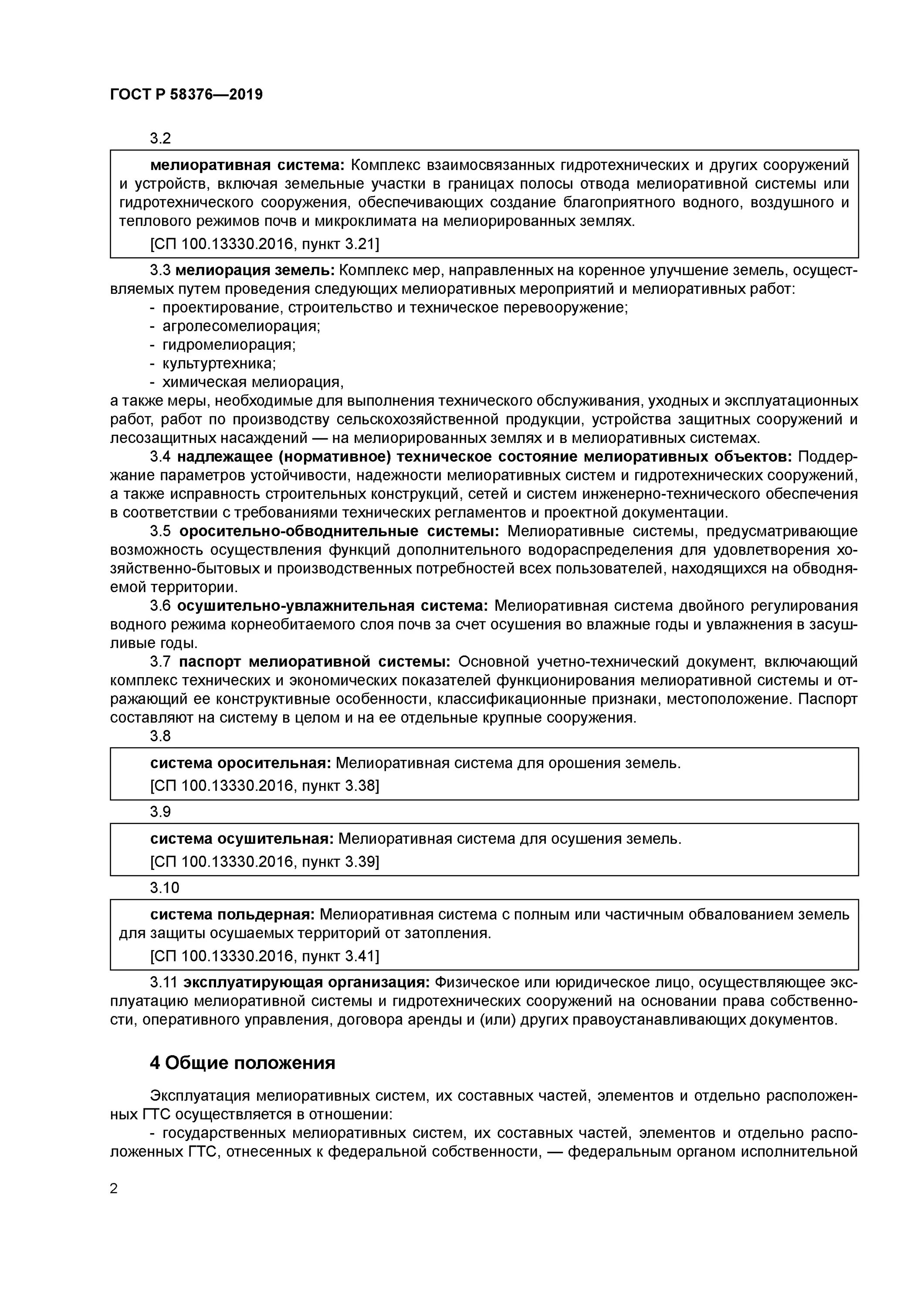 Безопасность эксплуатации гост. Правила приемки мелиоративных систем в эксплуатацию.