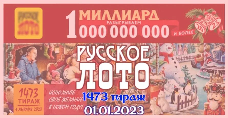 Новогодний миллиард 2023. Лото "новогоднее". Русское лото "новогоднее". Номер тиража русское лото. Лотерея на новый год 2023.