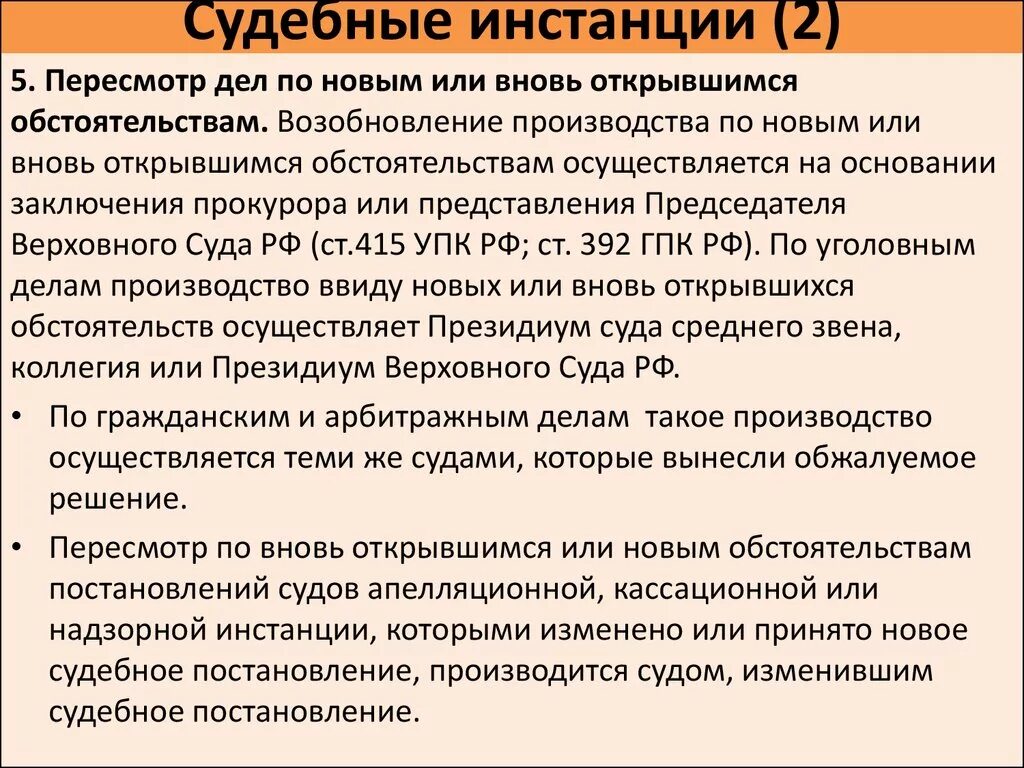 Пересмотр дела гпк. Судебные инстанции. Судебные дела по вновь открывшимся обстоятельствам. Пересмотр по вновь открывшимся обстоятельствам. Пересмотр судебных решений по вновь открывшимся обстоятельствам.