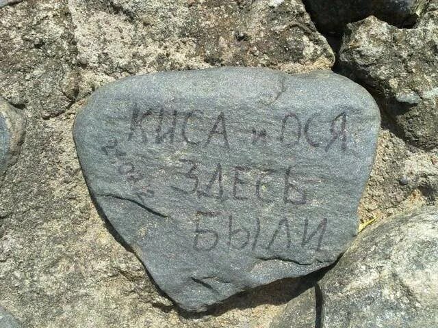 Здесь были как играть. Камень с надписью. киса и ося были здесь. надпись на скале: здесь был. киса и ося были тут.