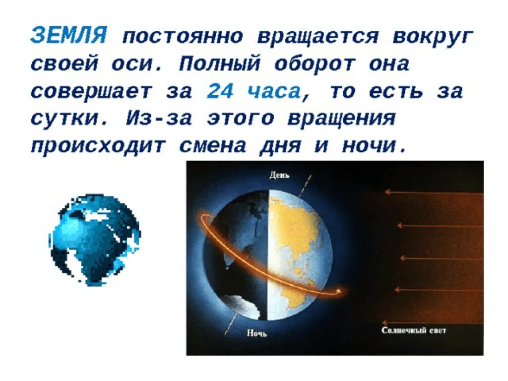 Земля вращается вокруг своей оси. Вращение земли вокруг своей оси. Вращение планеты земля вокруг своей оси. Обращение земли вокруг своей оси. Смена дня и ночи происходит в результате