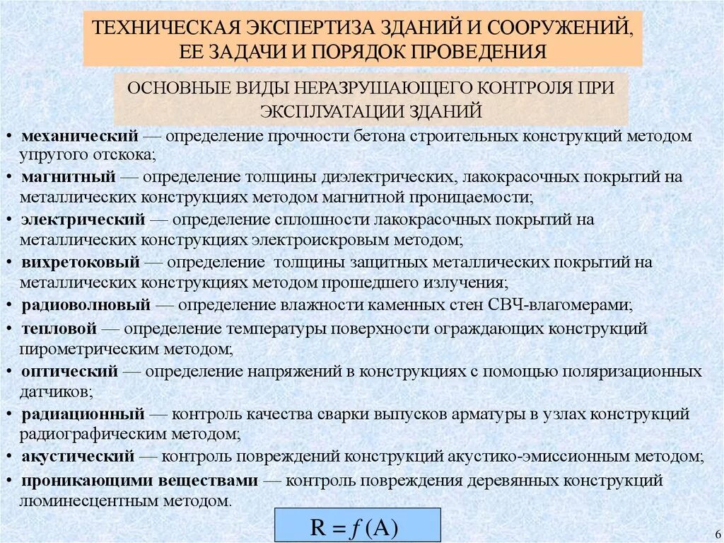 Методика оценки здания. Техническое состояние конструкций. Методы обследования зданий. Обследование технического состояния конструкций зданий. Виды технического обследования.