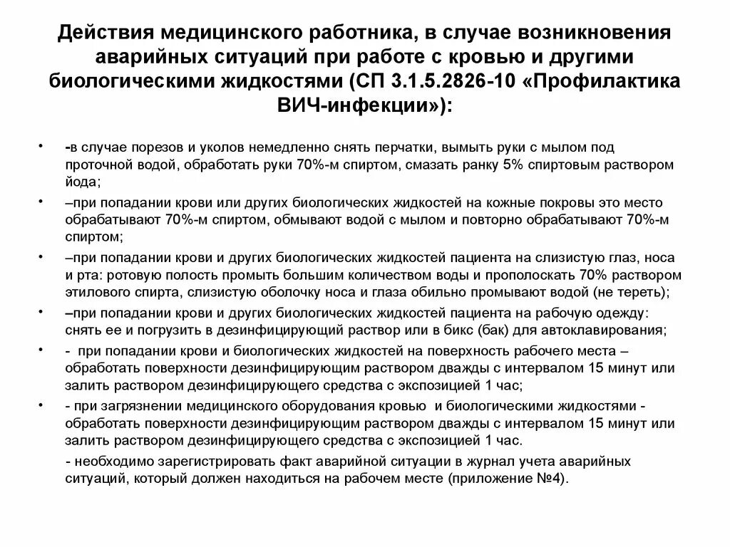 Алгоритм действия при ВИЧ-аварийных ситуациях. Алгоритм действия медицинского работника при аварийной ситуации. Алгоритм действий медработника при аварийной ситуации.