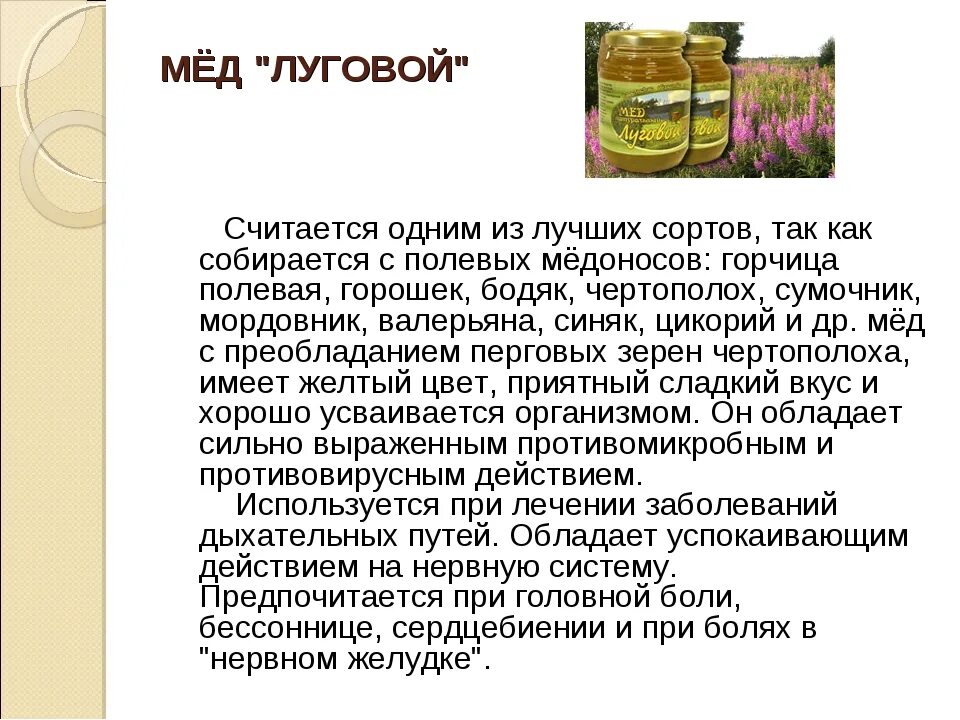 Горкі ліпавы мед чытаць. Луговой мёд характеристика. Описание меда. Мед из разнотравья чем полезен. Мёд разнотравье полезные.