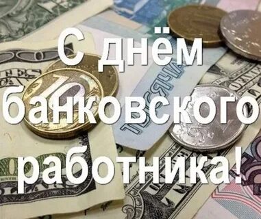 Последний день банковского периода