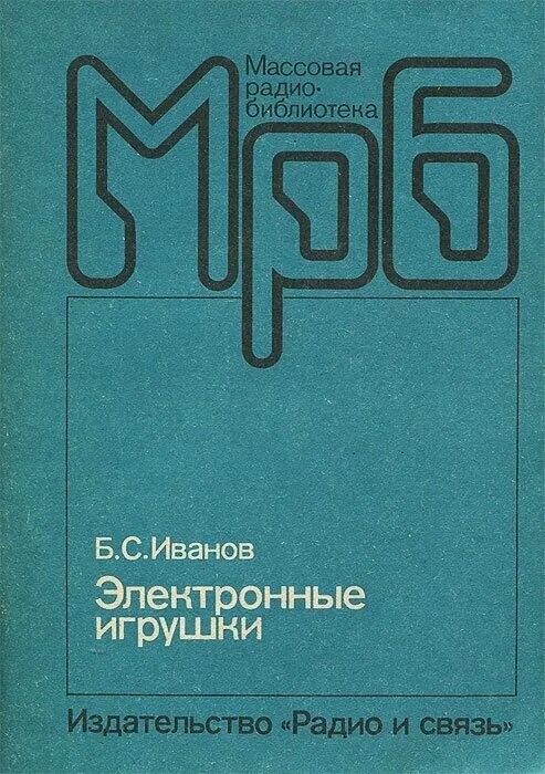 Иваново электронная. Иванов электронные игрушки. Книга электронные игрушки. Массовая радиобиблиотека книга. МРБ массовая радиобиблиотека.