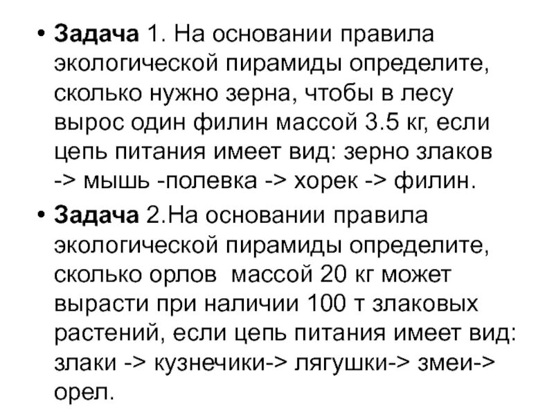 Правила экологической пирамиды задачи. Задача на экологическую пирамиду с решением. Пирамида биомассы. Задачи по экологической пирамиде. Экологические задачи.