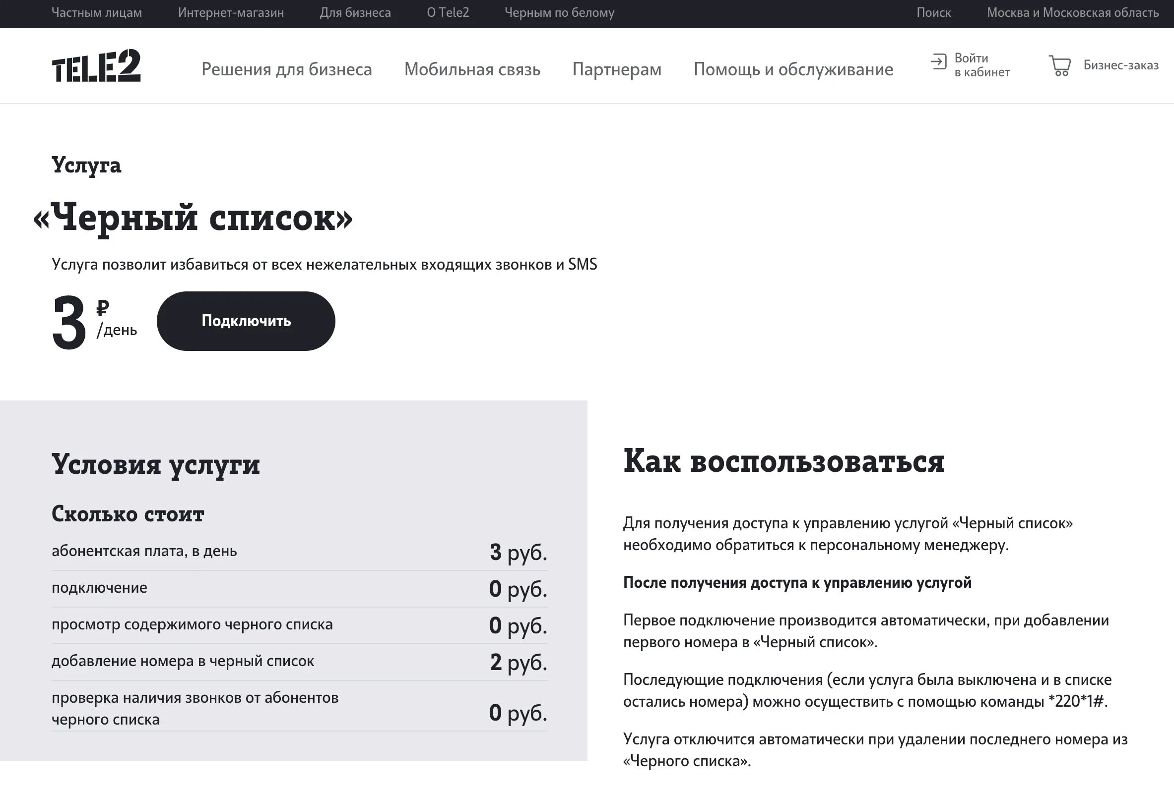 Черный список теле2. Услуга черный список теле2. Номер черный список теле2. Чёрный список теле2 подключить. Абонентский теле2 номер телефона