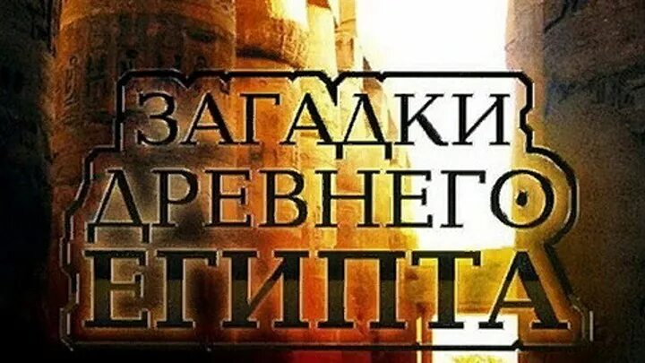 Запретные темы истории загадки древнего египта 2005. Запретные темы истории: загадки древнего египта фильм 2005. загадки египта документальные фильмы. кино египет загадка. тайна древнего египта квест улан-удэ.