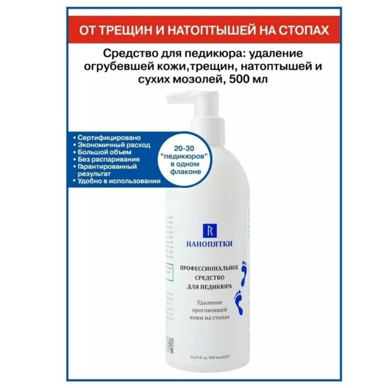 Нанопятки средство для педикюра 500мл. Кератолитик Нанопятки. Крем Нанопятки 500 мл. Кератолитики для педикюра Нанопятки. Средство для педикюра нанопятки