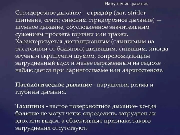 Стридорозная одышка. Свистящее стридорозное дыхание. Стридорозное дыхание. Стридорозное дыхание при. Стридорозное дыхание у грудничка.