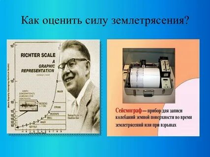 При помощи какого прибора измеряют силу землетрясения