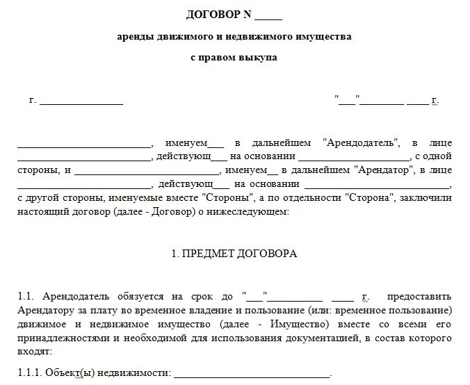 Договор аренды с правом продажи. Образец договора найма жилья с последующим выкупом. Договор найма с последующим выкупом жилого дома образец. Договор аренды дома с последующим выкупом образец. Договор аренды жилого помещения с правом выкупа бланк.