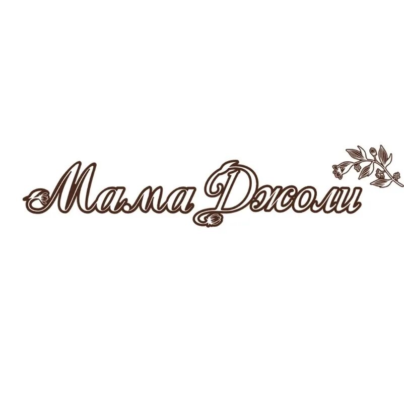 Мама джоли сочи. Кафе мама джоли в сочи. Мама джоли сочи. Мать анжелики джоли. Актриса с 4 оскарами.