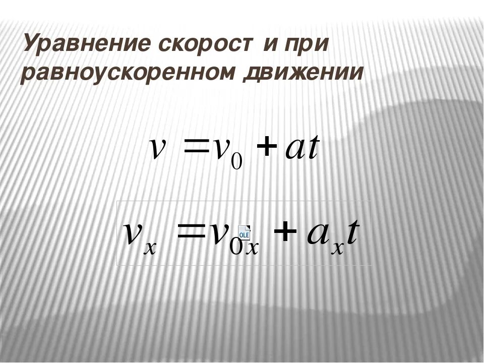 Записать уравнение скорости тела. Равноускоренное движение формулы. Уравнение пути равноускоренного движения. Кинематическое уравнение равноускоренного движения. Уравнение равноускоренного движения формула.