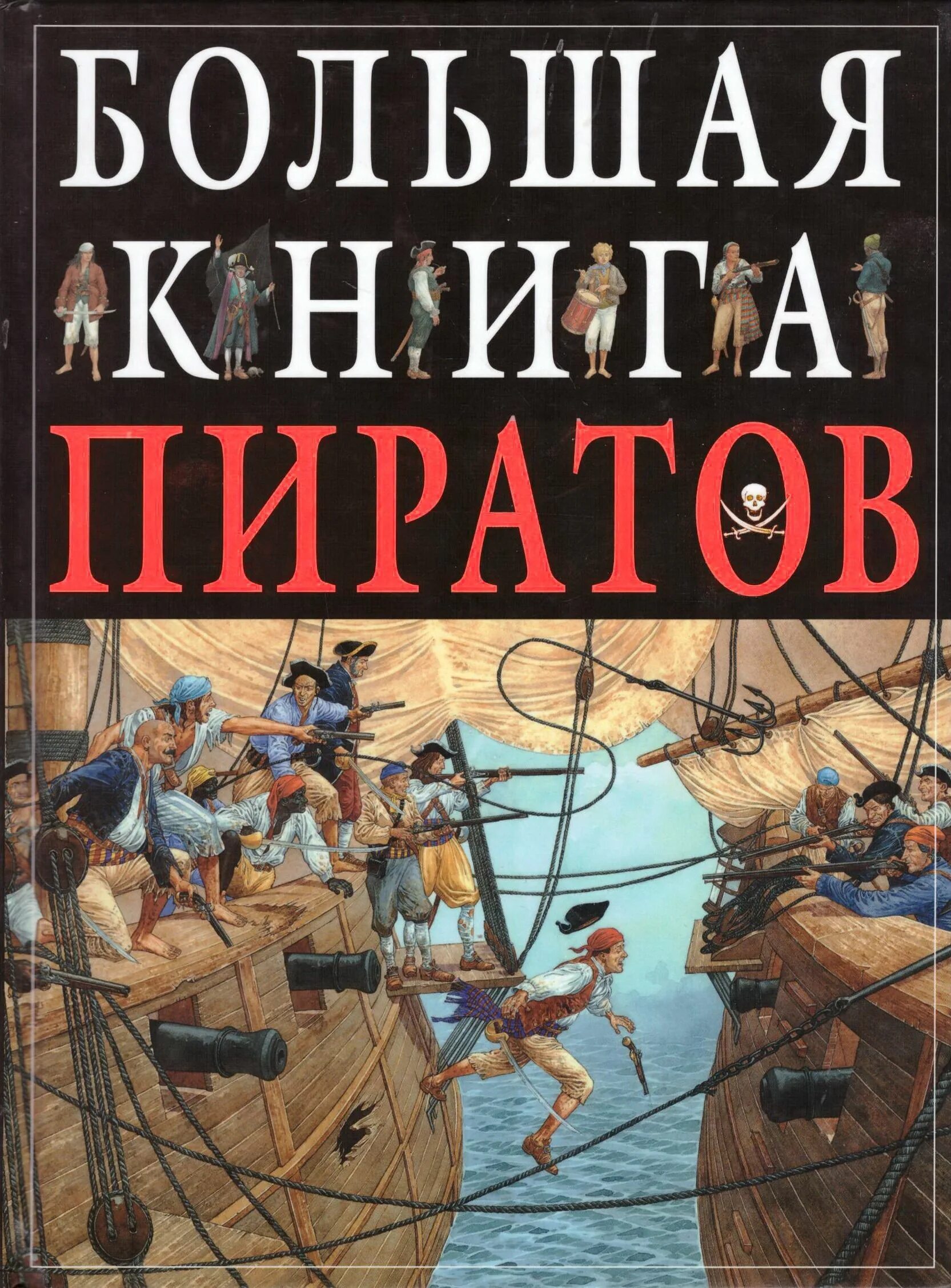 Книги про приключения пиратов. Клэр хибберт "динозавры". Большая книга пиратов. Приключения пиратов книга для детей. Книги про пиратов для детей.