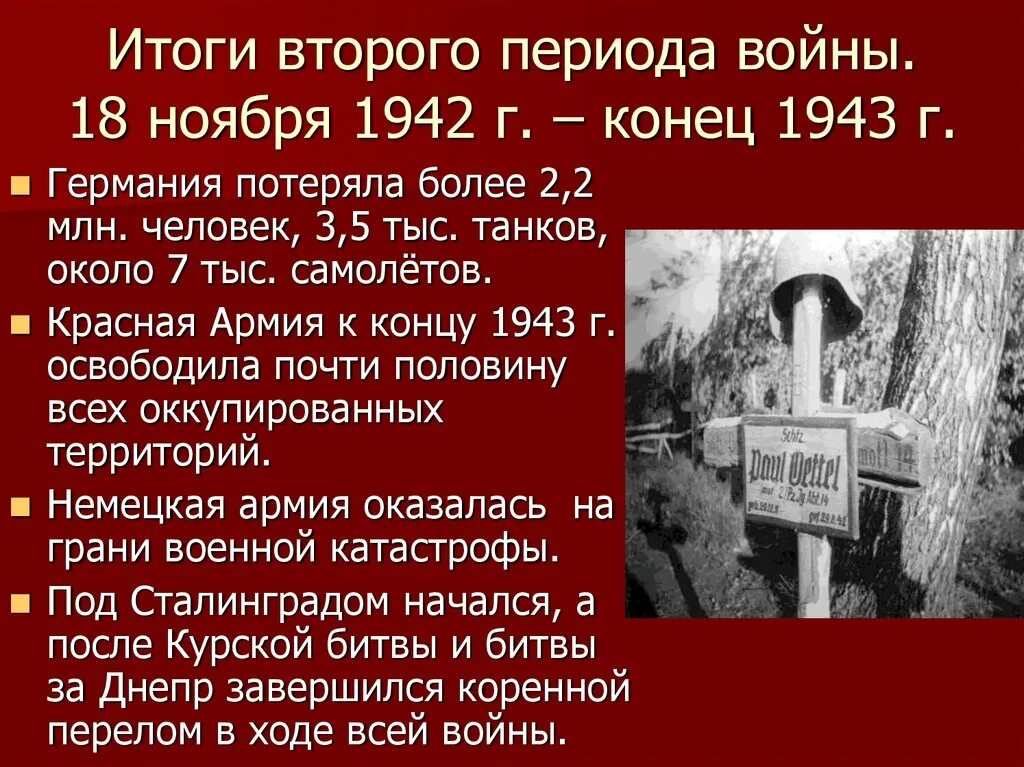 19 ноября 1942 конец 1943. Итоги 2 периода Великой Отечественной. Итоги второго периода войны 1942 1943. Итоги второго этапа Великой Отечественной войны таблица. Итоги второго периода войны 1943.