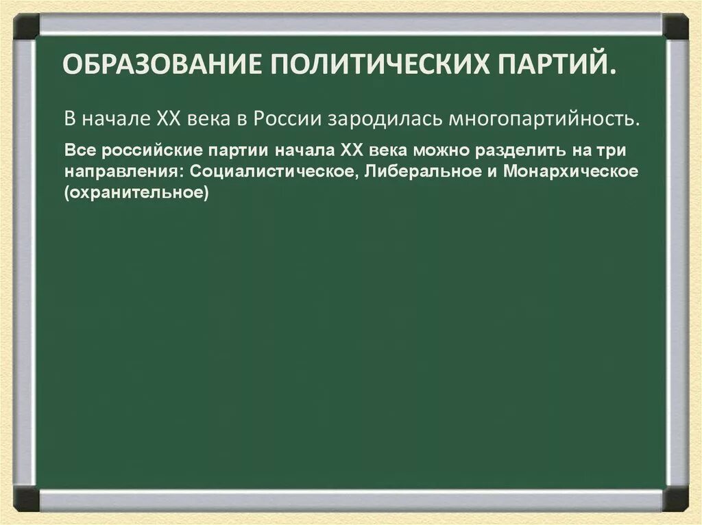 Образование партии рф. Политические партии в России в начале 20 века вывод. Политические партии в России в начале 20 вывод. Политические партии России в начале 20 века многопартийность. Политическая партия в России в начале 20 века.